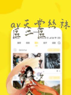 av天堂丝袜一区二区