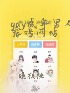 gay成年男人露鸡网站