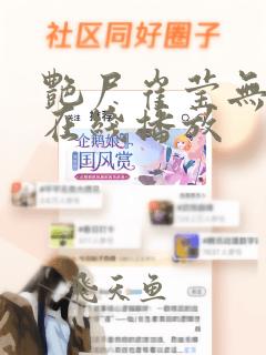 艳尸崔莹无删减在线播放