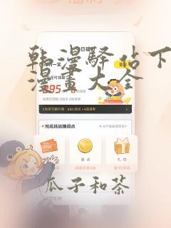 韩漫驿站下拉式漫画大全