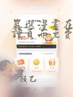 严选漫画在线阅读页面免费漫画入口页面