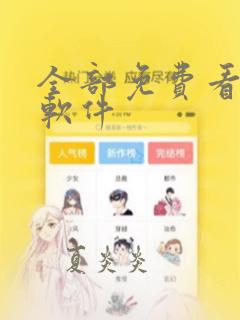 全部免费看漫画软件
