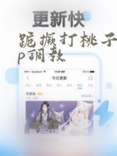 跪撅打桃子臀sp调教