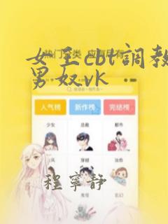 女王cbt调教男奴vk