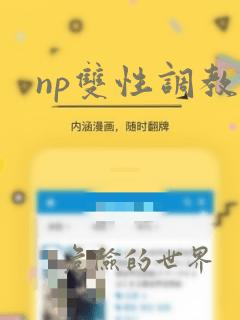 np双性调教h