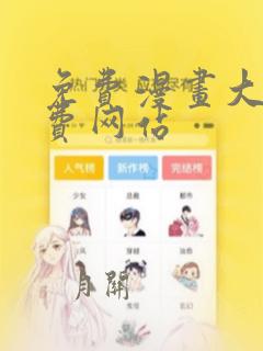 免费漫画大全免费网站