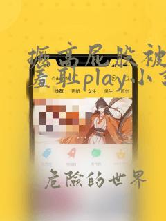 撅高屁股被调教羞耻play小说