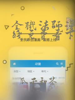 全职法师漫画在线免费看下拉式