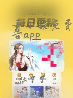 看小说免费无广告app