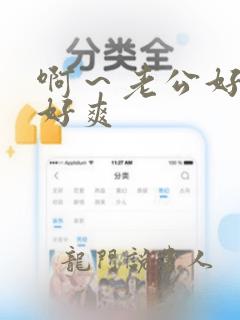 啊～老公好大啊好爽