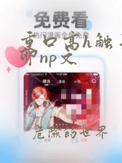 重口高h触手产卵np文