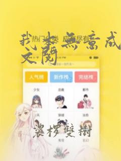 我本无意成仙全文阅