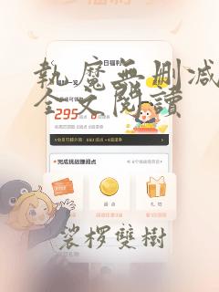 执魔无删减免费全文阅读