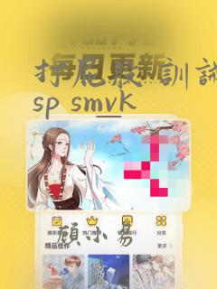 打屁股 训诫 sp smvk