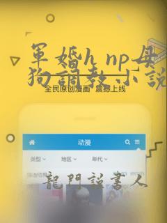 军婚h np母狗调教小说