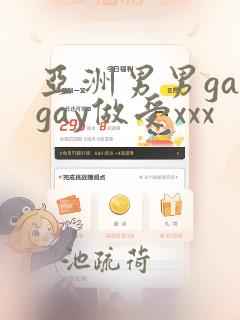 亚洲男男gaygay做受xxx