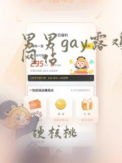 男男gay露鸡网站