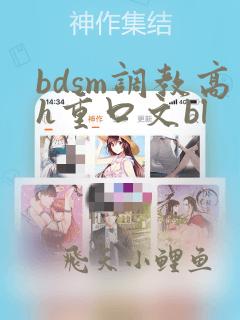 bdsm调教高h重口文bl