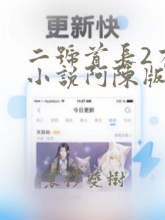 二号首长2有声小说阿陈版