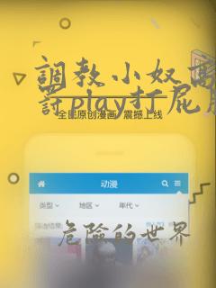 调教小奴高潮惩罚play打屁股