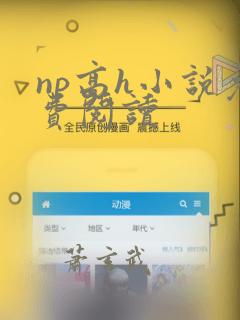 np高h小说免费阅读