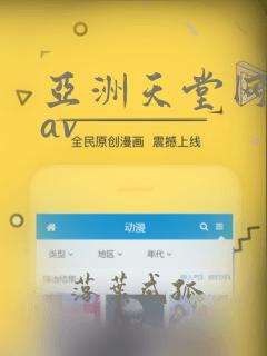 亚洲天堂网综合av