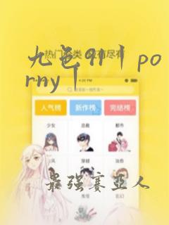 九色91丨porny丨