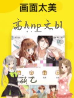 高hnp文bl