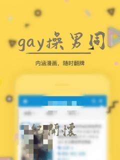 gay操男同