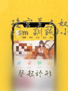 后宫美人奴(np sm 训诫)小说