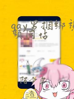 gay男捆绑视频网站