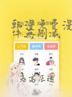 韩漫免费漫画软件无删减