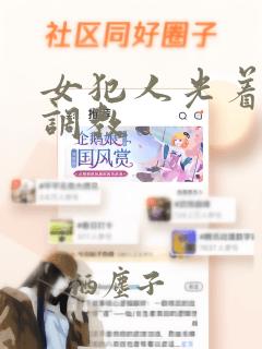 女犯人光着屁股调教