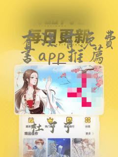 有没有免费的看书app推荐