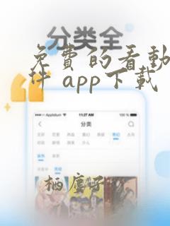 免费的看动漫软件 app下载