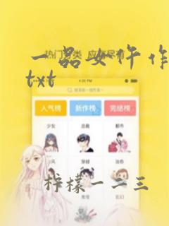 一品女仵作下载txt