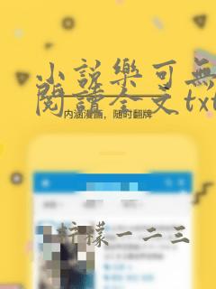 小说乐可无弹窗阅读全文txt