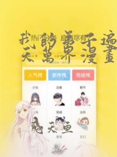 我的弟子遍布诸天万界漫画免费下拉漫画