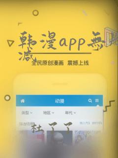 韩漫app无删减