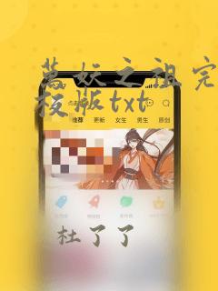 万妖之祖完整精校版txt