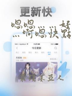 嗯嗯……好棒……啊嗯快点……好爽啊……