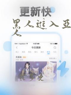 黑人进入亚洲女人