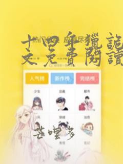 十四年猎诡人全文免费阅读 小说在线阅读