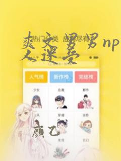 爽文男男np万人迷受