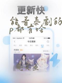 能看泰剧的app都有啥