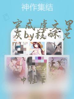 穿成虐文里的炮灰by枝酥免费阅读全文
