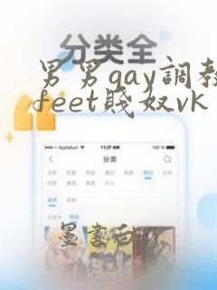 男男gay调教feet贱奴vk主奴