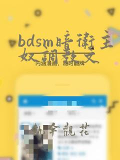 bdsm暗卫主奴调教文