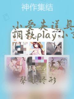 小受夹道具羞h调教play小说