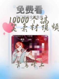 10000个搞笑素材视频